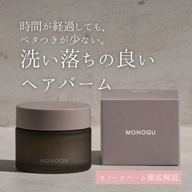 ベタつかなくて落としやすい?モノークバームの成分解析・香り・使い方・口コミ・購入先