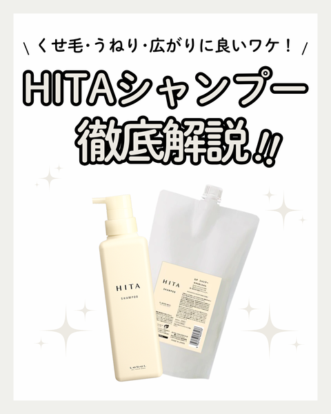 HITAシャンプーでくせ毛のうねり・広がり対策|成分解析・使い方・口コミ・購入先