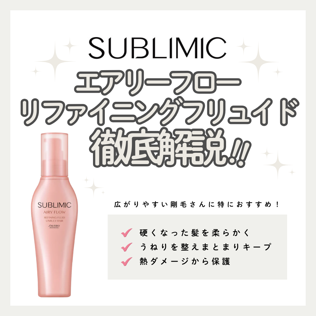 サブリミック エアリーフロー リファイニングフリュイドで、くせ毛を芯