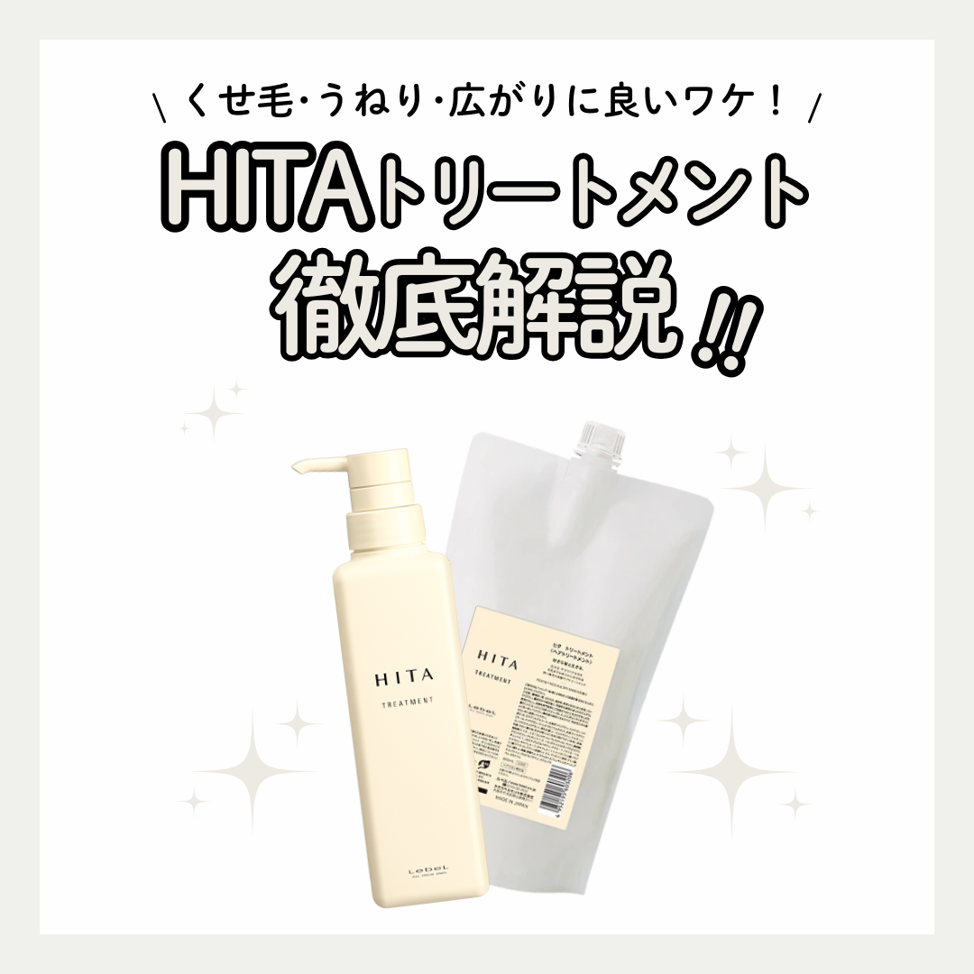 HITAトリートメントでくせ毛のうねり・広がり対策｜成分解析・使い方