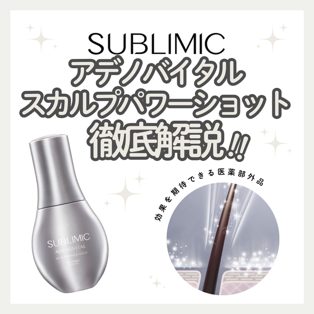 サブリミック アデノバイタルスカルプパワーショットで発毛ポテンシャルを引き出す頭皮環境へ|成分解析・使い方・口コミ・購入先