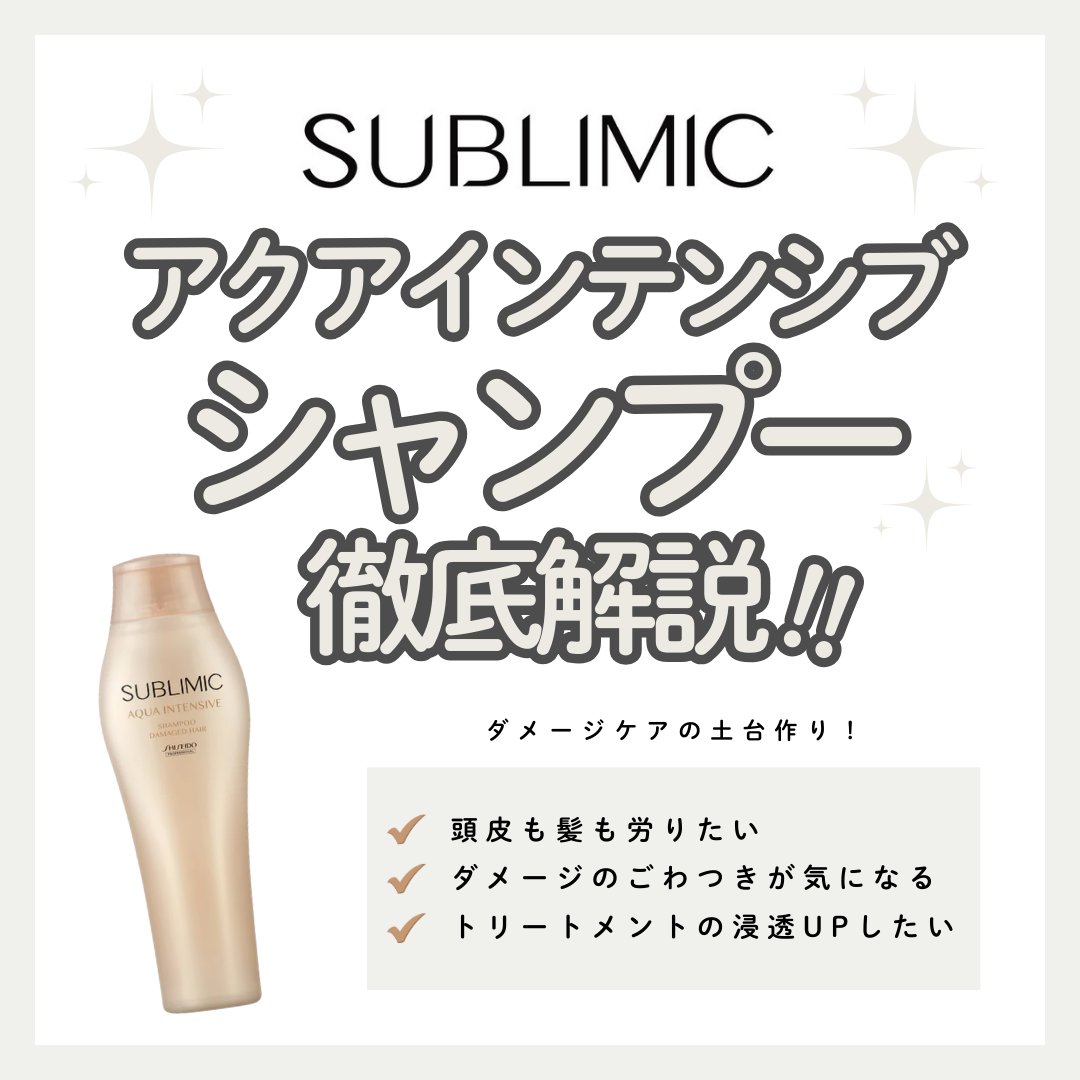 サブリミック アクアインテンシブ シャンプーでダメージをケアし、潤い