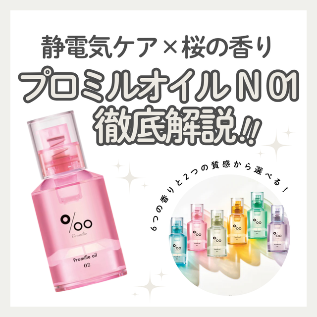 髪の毛の静電気や広がりを抑える!プロミルオイルN02の香りと成分効果・口コミを徹底解説