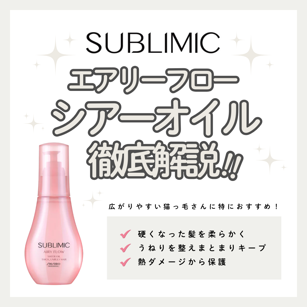 サブリミック エアリーフロー シアーオイルで「くせ・うねり」を軽やか