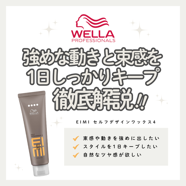 EIMI セルフデザインワックス4の強ホールドでも自然なツヤ。束感と動きを自在に操るスタイリング|成分解析・使い方・口コミ・購入先