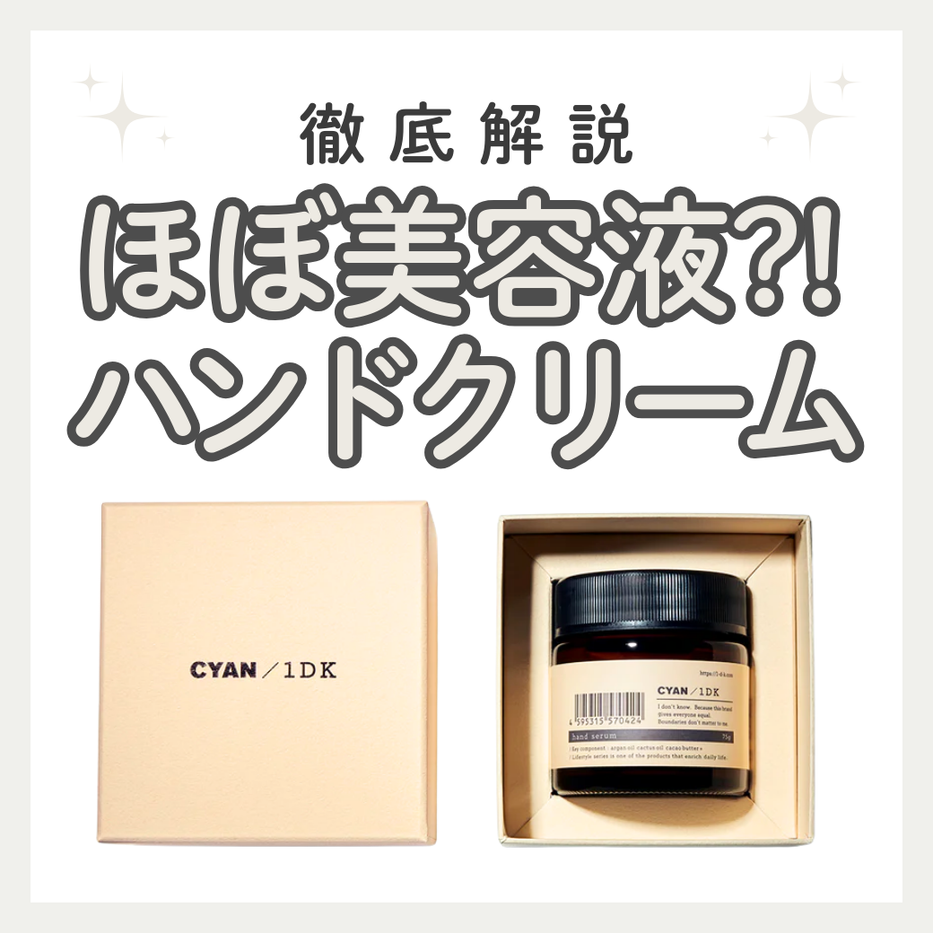 CYAN / 1DK ハンド美容クリームの口コミ・評判は？成分や正規品の購入