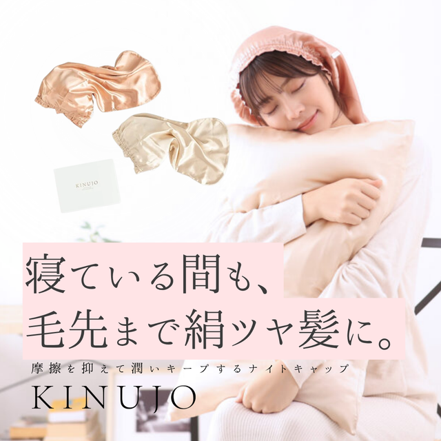 ロングヘアの救世主!KINUJO Silk Rich Nightcapの口コミ・素材を徹底レビュー。翌朝のツヤが変わる購入法まで