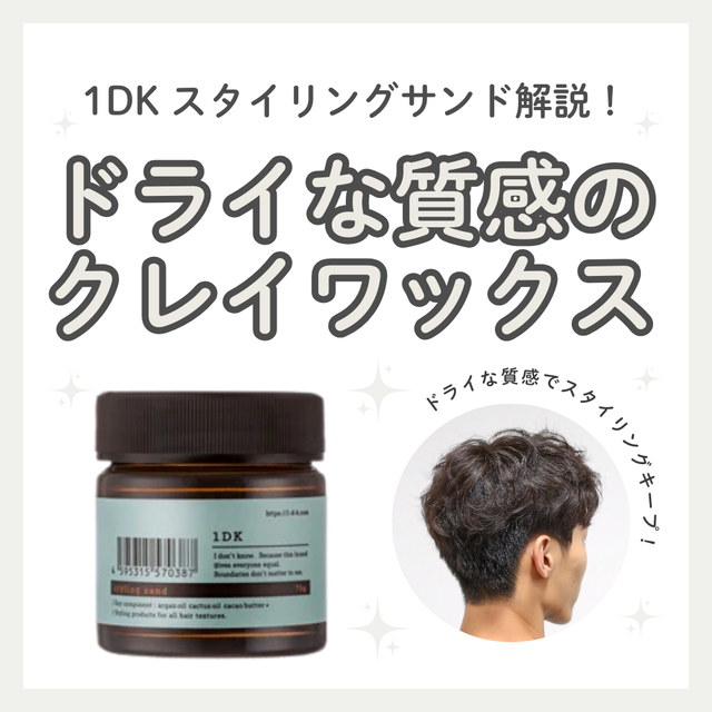 1DK スタイリングサンド徹底解析|ベタつかないクレイワックスの成分・口コミ・購入先