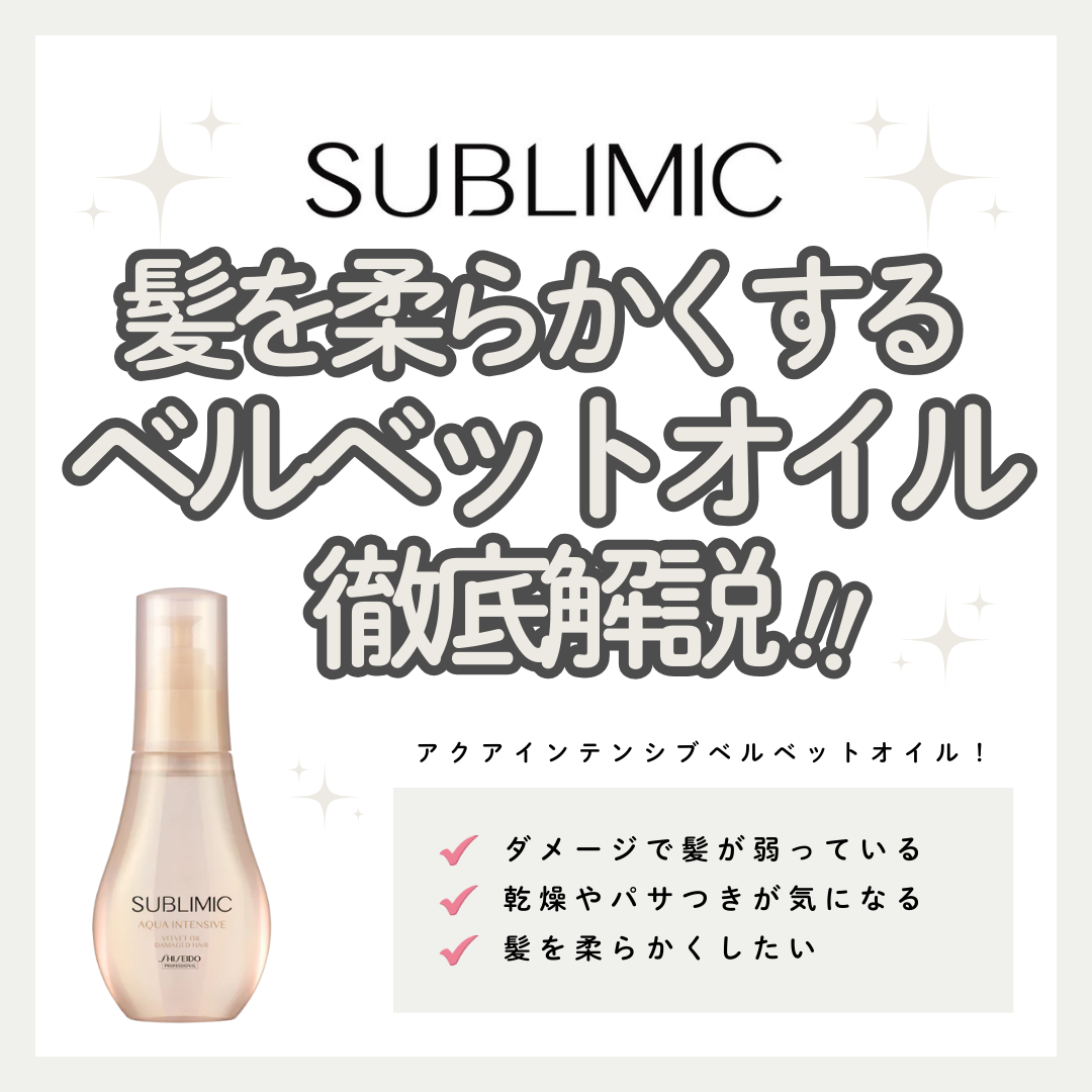 ダメージを補修し、内側からしなやかに。サブリミック アクア