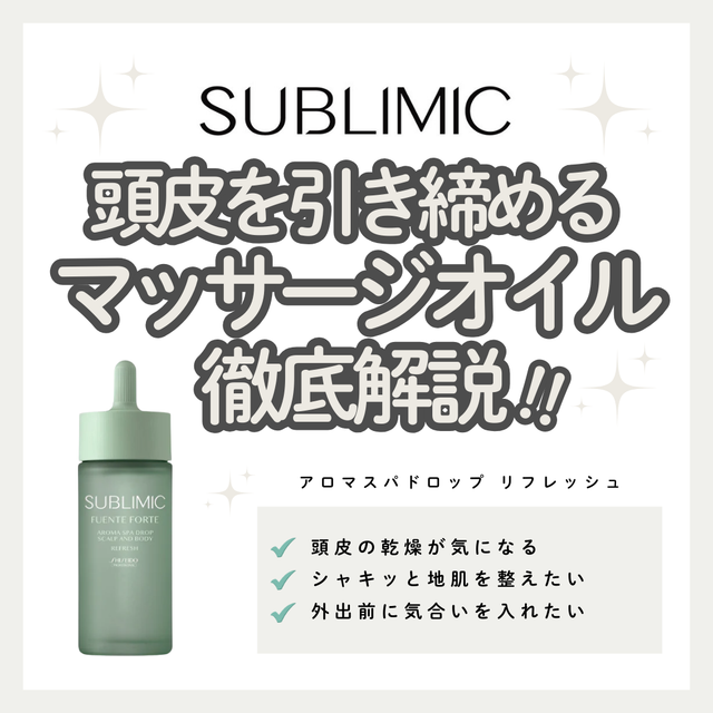 サブリミック フェンテフォルテ アロマスパドロップリフレッシュで心身を解き放つ極上のスパ体験|成分解析・使い方・口コミ・購入先
