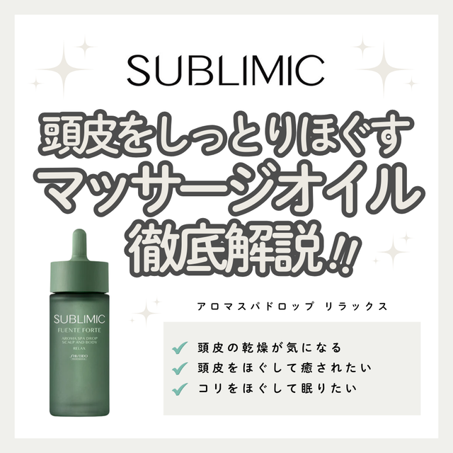 サブリミック フェンテフォルテ アロマスパドロップ リラックスで一日の疲れを癒やす至福のスパ習慣|成分解析・使い方・口コミ・購入先