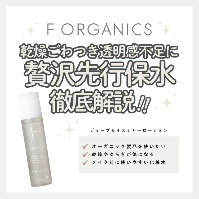 潤い巡る水脈肌へ。F ORGANICSディープモイスチャー ローション|成分解析・使い方・口コミ・購入先