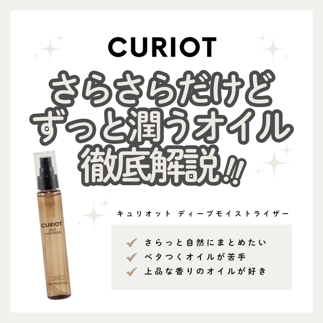 キュリオット ディープモイストライザーのベタつかない魔法の軽さを秘密を徹底レビュー|成分解析・使い方・口コミ・購入先