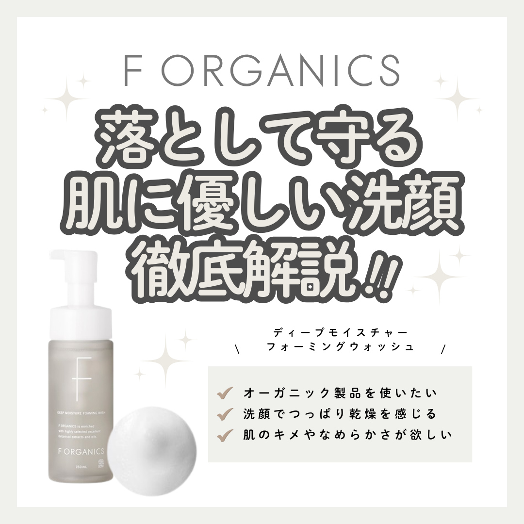 F ORGANICSディープモイスチャー フォーミングウォッシュの口コミは