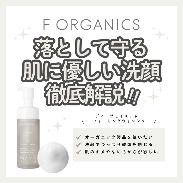 F ORGANICSディープモイスチャー フォーミングウォッシュの口コミは?潤い巡る水脈肌への成分と使い方を解説|成分解析・使い方・口コミ・購入先