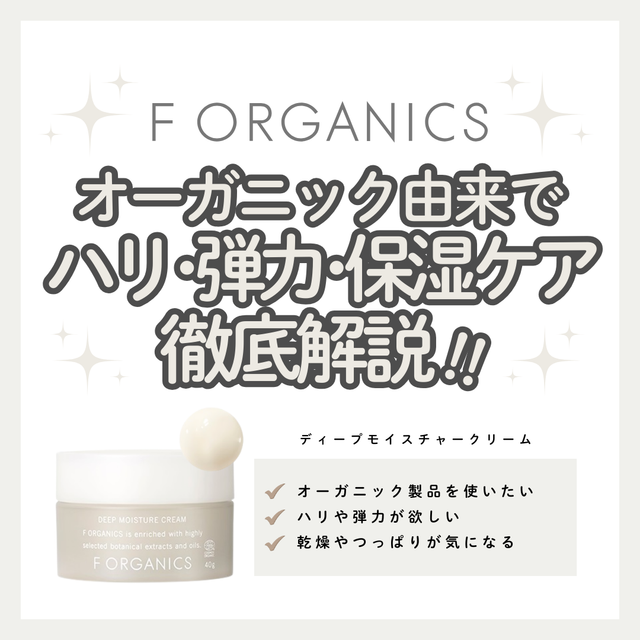 F ORGANICSディープモイスチャークリームの口コミは?潤い巡る「水脈肌」への成分と使い方を解説|成分解析・使い方・口コミ・購入先
