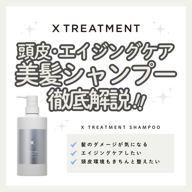 サロン発X TREATMENT SHAMPOOで叶える極上のホームケア!口コミ・購入先は?