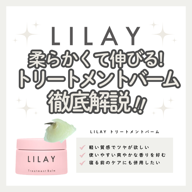 LILAY(リレイ)トリートメントバームの口コミは?ベタつかないヘアバームの補修の秘密|成分解析・使い方・口コミ・購入先