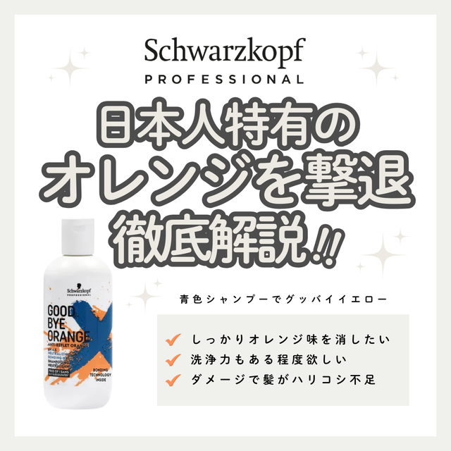 グッバイオレンジ全成分解析!普通のカラーシャンプーと比較して赤みが消える理由と使い方のコツ