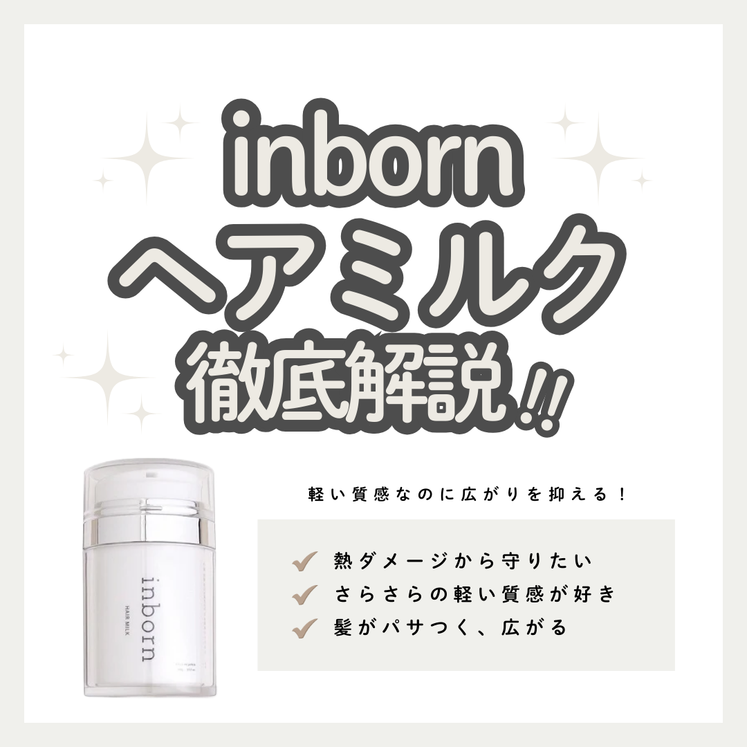 inborn ヘアミルク成分解析｜軽いのに「芯」から潤う。希少成分が