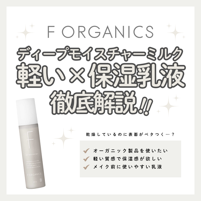 F ORGANICSディープモイスチャー ミルクの口コミは?潤い巡る水脈肌への成分と使い方を解説|成分解析・使い方・口コミ・購入先