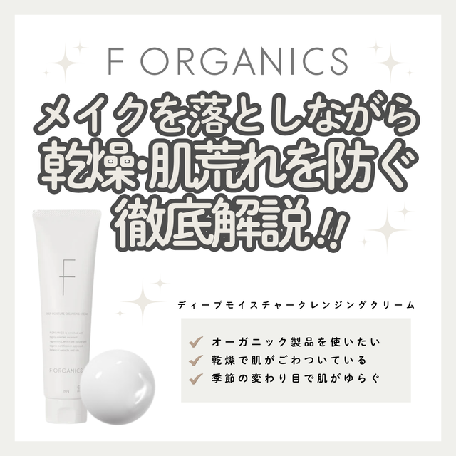 F ORGANICSディープモイスチャークレンジングクリームの口コミは?成分解析と使い方も解説|成分解析・使い方・口コミ・購入先