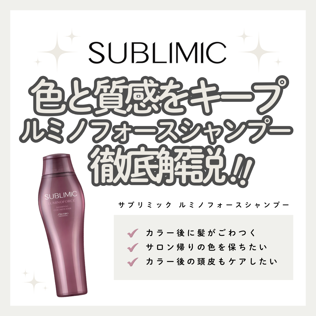 カラーの美しさを守り、鮮やかに洗い上げる。サブリミック ルミノ