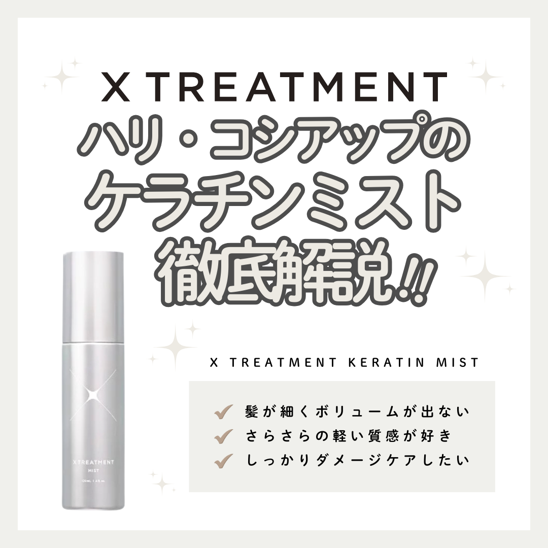 ハイダメージ・ハイトーン髪の救世主！X TREATMENT KERATIN MIST（K