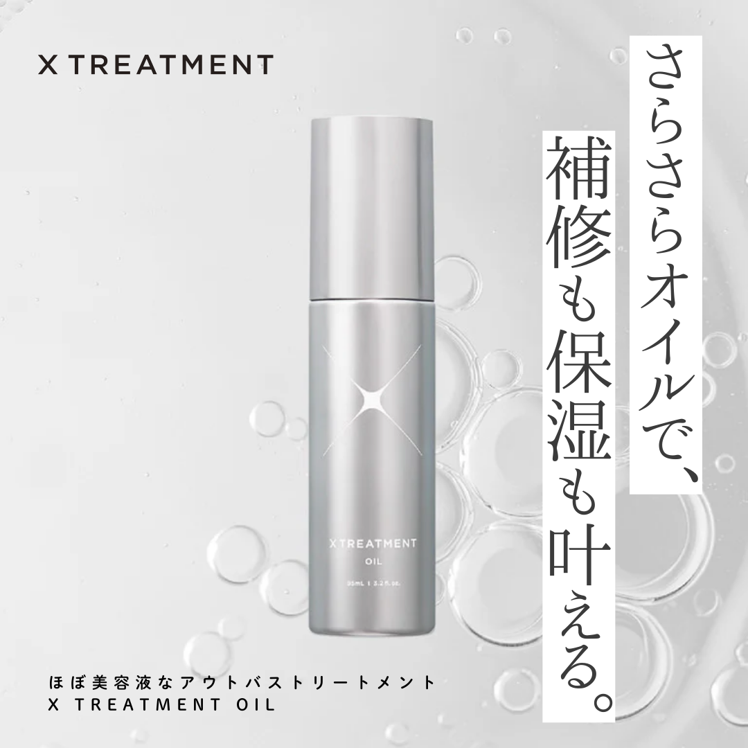 X TREATMENT OILの口コミは本当？「美容液級」の補修成分や正規品の