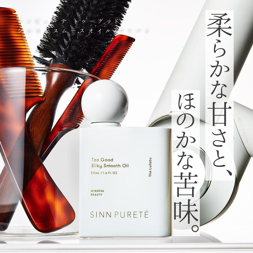 SINN PURETÉ（シンピュルテ）トゥーグッドシルキースムースオイル