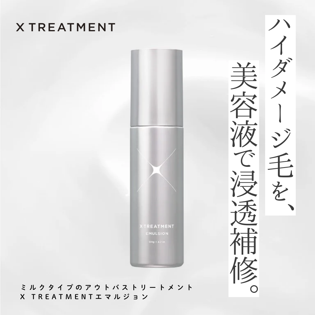 X TREATMENT エマルジョン成分解析｜口コミの真相は？ハイダメージを
