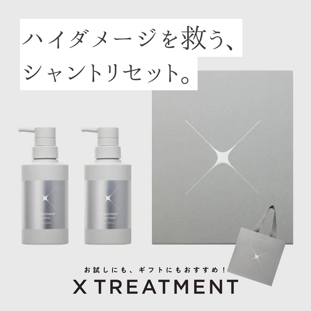 X TREATMENT BOXSETの口コミ・効果を徹底検証!ハイダメージを救うセットの魅力と購入方法