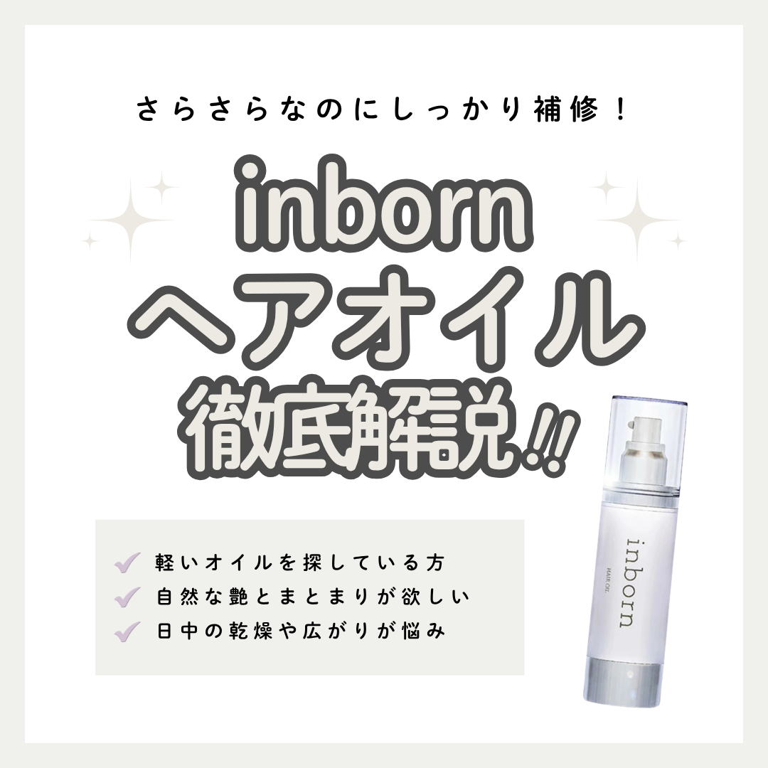 inborn ヘアオイル解析｜熱を味方に内側から徹底補修。フラーレン配合