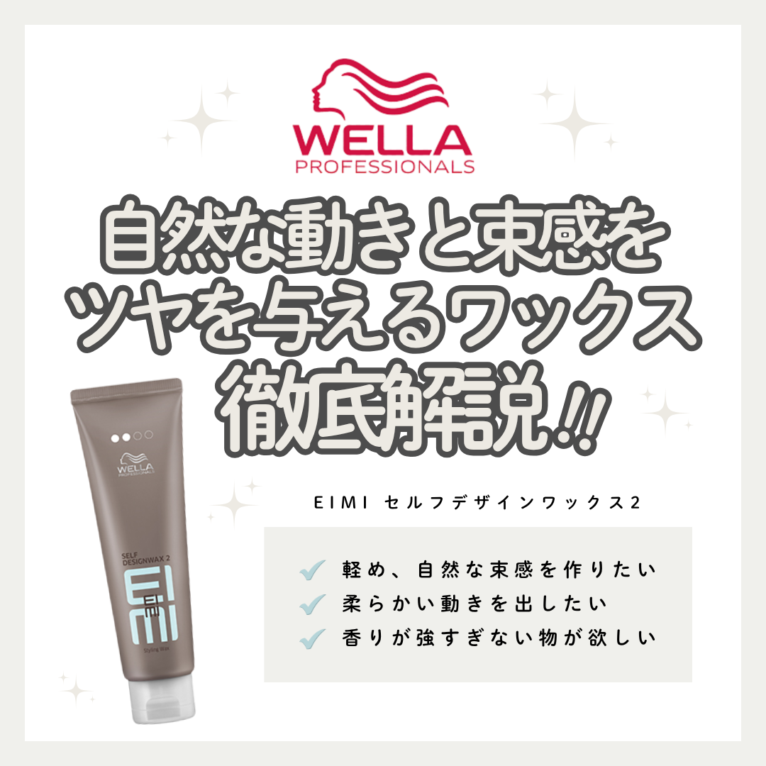 スタイリング剤 mi mi EIMI セルフデザインワックス2で軽さも動きも自由自在｜成分解析