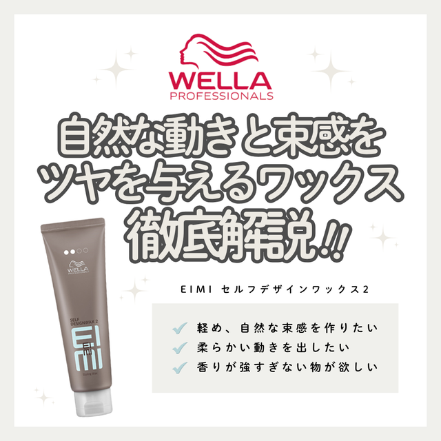EIMI セルフデザインワックス2で軽さも動きも自由自在|成分解析・使い方・口コミ・購入先