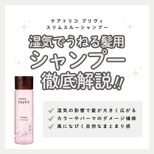 クセ・湿気の広がりに!ケアトリコ プリヴィ スリムスルーシャンプー解析|口コミ・使い方