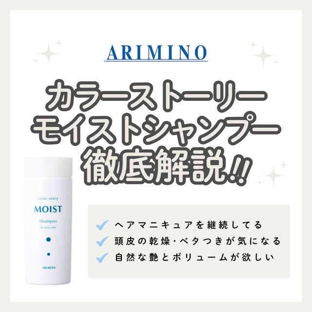 カラーストーリー モイストシャンプー解析|ヘアマニキュアの色持ちをキープ!成分・口コミ・購入先