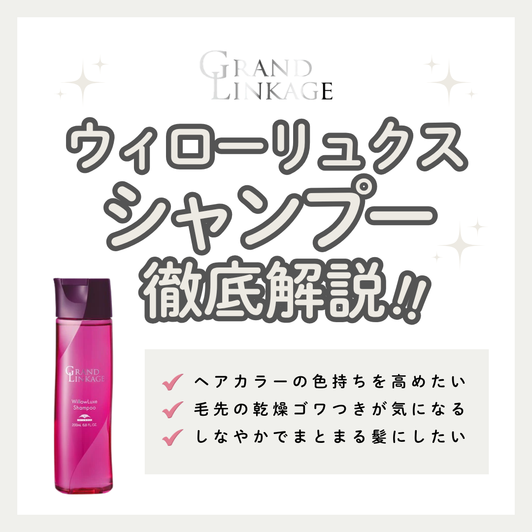 グランドリンケージ ウィローリュクス シャンプー解析｜普通毛のパサ