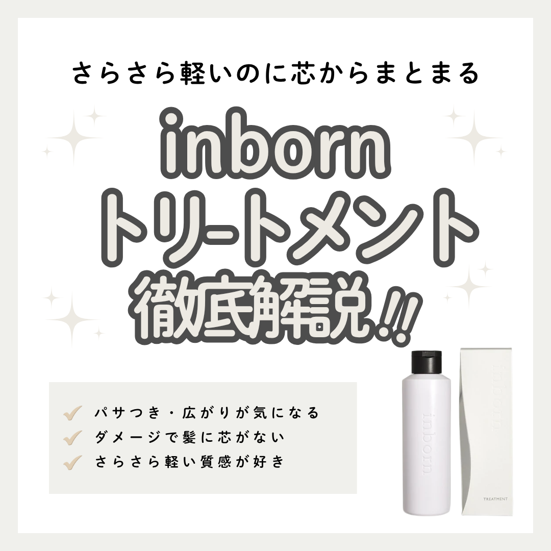 inborn トリートメントとは？サロン品質の補修力でダメージ毛を整える