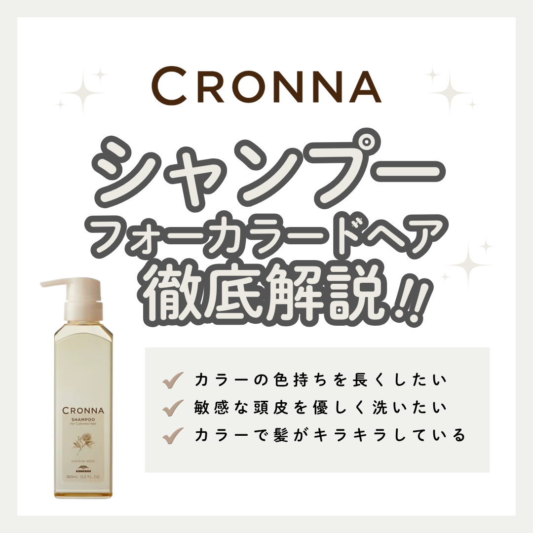 カラー後の髪に！クロナ シャンプー フォーカラードヘア解析｜口コミ