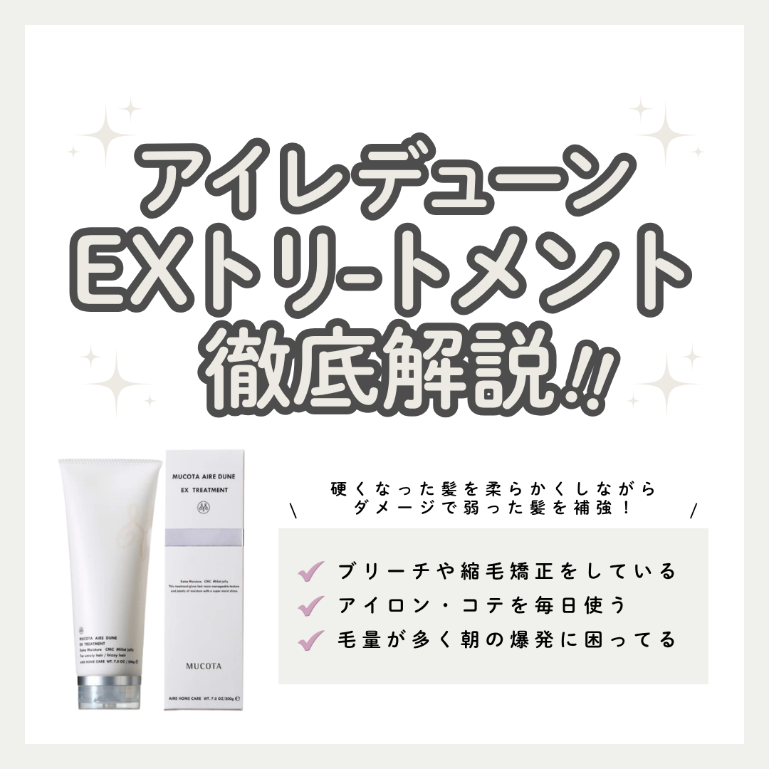 ムコタ アイレ デューン EX トリートメント解析｜ハイダメージ毛を劇的