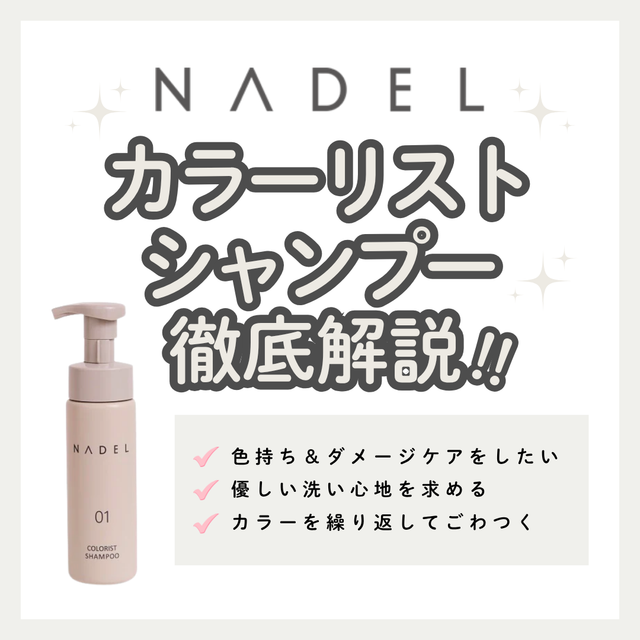 NADEL カラーリスト シャンプー解析|サロン帰りの色ツヤをキープ!成分・口コミ・正規品の購入先