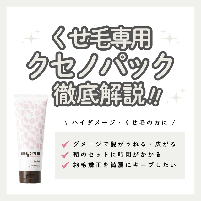 クセノ ヘアパック解析|頑固なくせ毛・広がりを濃密オイルでまとめる!口コミ・購入先