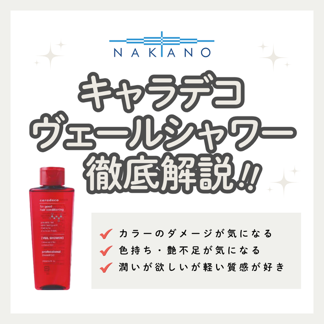 キャラデコ ヴェールシャワー解析|透明感カラーを長くキープ!成分・口コミ・正規品の購入先