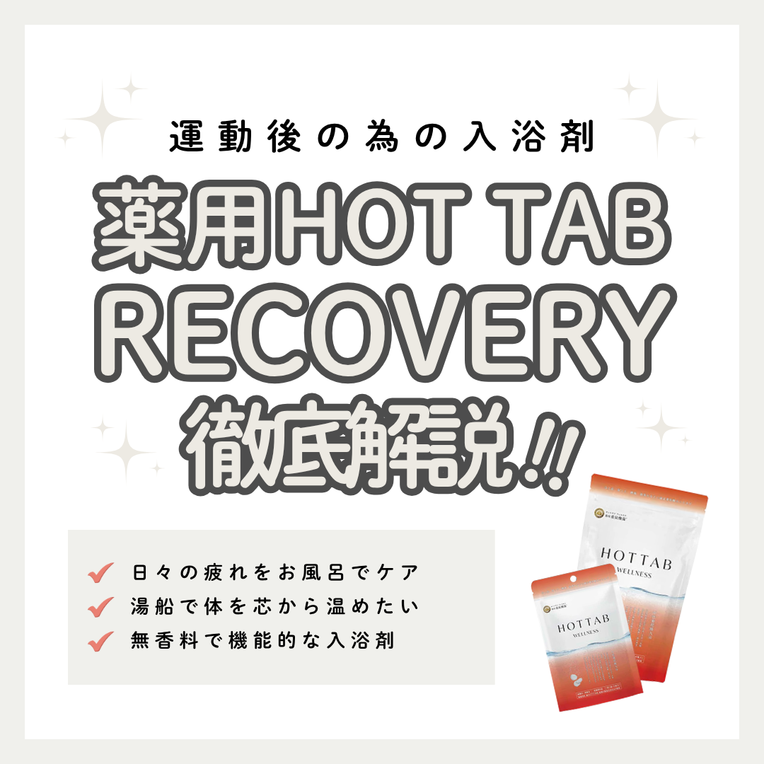 HOT TAB 薬用 HOT TAB WELLNESS 薬用HOT TAB WELLNESSで毎日のバスタイムをしっとり健やかに｜成分解析