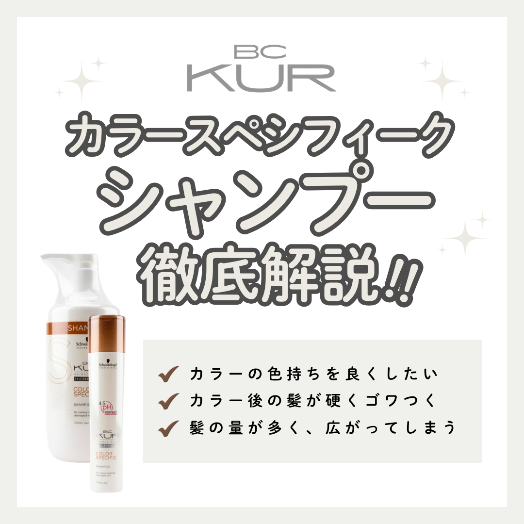 BCクア カラースペシフィーク シャンプー徹底解析| カラー後の色持ちと