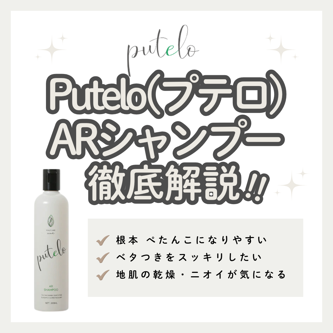 Putelo（プテロ）ARシャンプーで頭皮すっきり＆根元ふんわり｜成分解析