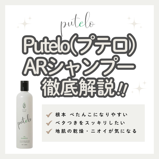Putelo(プテロ)ARシャンプーで頭皮すっきり&根元ふんわり|成分解析・口コミ・購入先