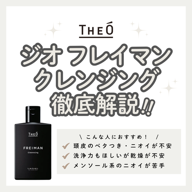 油分・ニオイをゴッソリ落とすシャンプー!ジオ フレイマンクレンジング解析|香り・口コミ
