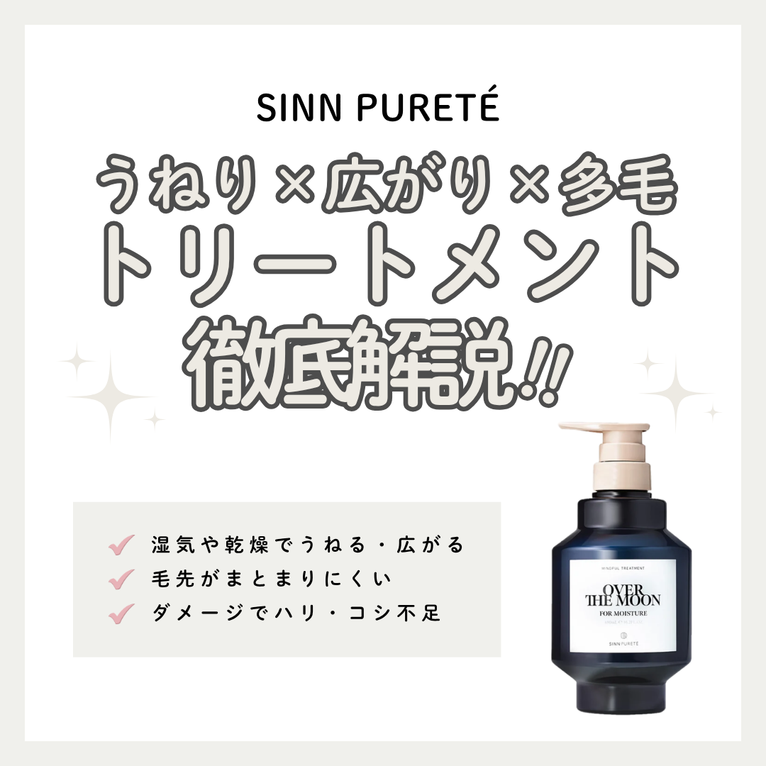 シンピュルテ OVER THE MOON徹底解析｜広がりを抑え濃密に潤う